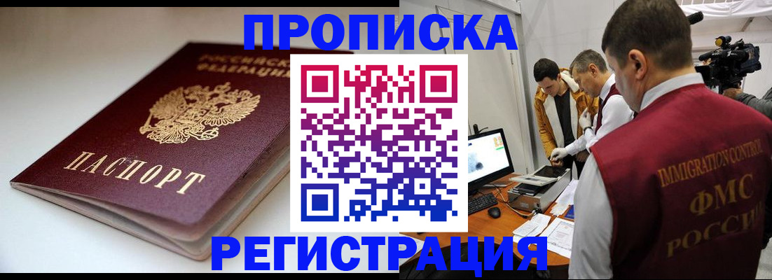 прописка законно в Вяземском